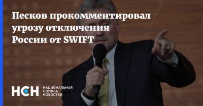 Дмитрий Песков - Сергей Лавров - Песков прокомментировал угрозу отключения России от SWIFT - nsn.fm - county Swift