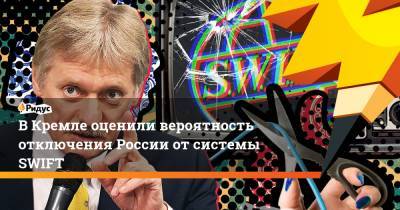 Дмитрий Песков - Сергей Лавров - ВКремле оценили вероятность отключения России отсистемы SWIFT - ridus.ru - county Swift