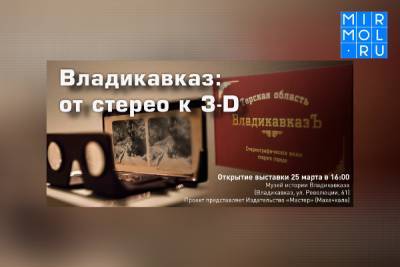 Дагестанский художник и издатель Станислав Дидковский представит выставку 3D-фотографий во Владикавказе - mirmol.ru - Дербент - Владикавказ