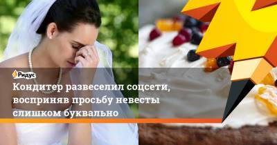 Кондитер развеселил соцсети, восприняв просьбу невесты слишком буквально - ridus.ru