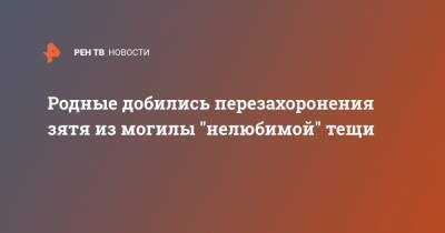 Родные добились перезахоронения зятя из могилы "нелюбимой" тещи - ren.tv - Волгоград - Волгоградская обл.