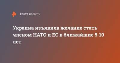 Йенс Столтенберг - Денис Шмыгаль - Украина изъявила желание стать членом НАТО и ЕС в ближайшие 5-10 лет - ren.tv - Украина - Киев