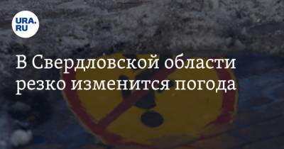 Галина Шепоренко - В Свердловской области резко изменится погода - ura.news - Свердловская обл.