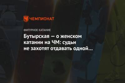 Елизавета Туктамышева - Анна Щербакова - Александра Трусова - Мария Бутырская - Бутырская — о женском катании на ЧМ: судьи не захотят отдавать одной стране всю топ-3 - championat.com - Швеция - Стокгольм