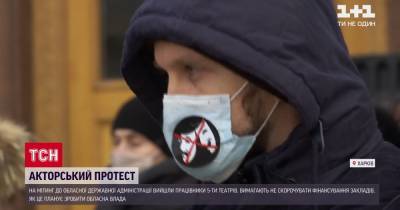 В Харькове работники театров вышли на протест из-за сокращения финансирования - tsn.ua - Харьков