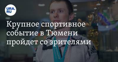 Александр Большунов - Сергей Устюгов - Александр Легков - Юлий Ступак - Крупное спортивное событие в Тюмени пройдет со зрителями. Впервые с начала пандемии - ura.news - Тюмень