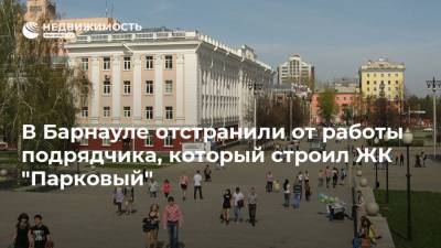 Виктор Томенко - В Барнауле отстранили от работы подрядчика, который строил ЖК "Парковый" - realty.ria.ru - Барнаул - Алтайский край - Строительство