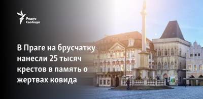 В Праге на брусчатку нанесли 25 тысяч крестов в память о жертвах ковида - svoboda.org - Прага