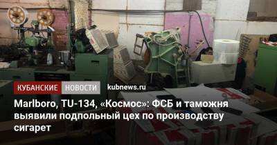 Marlboro, ТU-134, «Космос»: ФСБ и таможня выявили подпольный цех по производству сигарет - kubnews.ru - Краснодарский край - Ростов-На-Дону