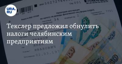 Алексей Текслер - Текслер предложил обнулить налоги челябинским предприятиям. Есть одно условие - ura.news - Челябинская обл.