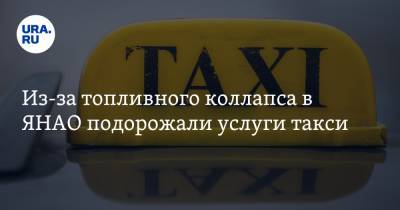 Из-за топливного коллапса в ЯНАО подорожали услуги такси - ura.news - окр. Янао