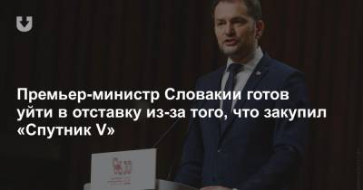 Премьер-министр Словакии готов уйти в отставку из-за того, что закупил «Спутник V» - news.tut.by - Словакия