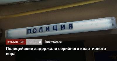 Полицейские задержали серийного квартирного вора - kubnews.ru - Краснодарский край - Краснодар - Ставрополье