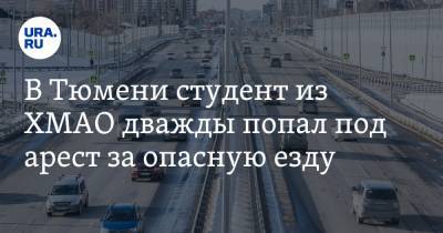 В Тюмени студент из ХМАО дважды попал под арест за опасную езду. Видео - ura.news - Тюмень - Тюменская обл. - Югра