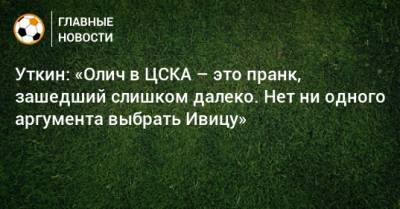 Василий Уткин - Ивица Олич - Уткин: «Олич в ЦСКА – это пранк, зашедший слишком далеко. Нет ни одного аргумента выбрать Ивицу» - bombardir.ru