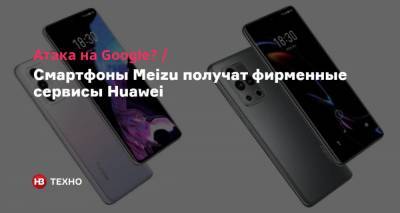 Harmony Os - Атака на Google? Смартфоны Meizu получат фирменные сервисы Huawei - nv.ua