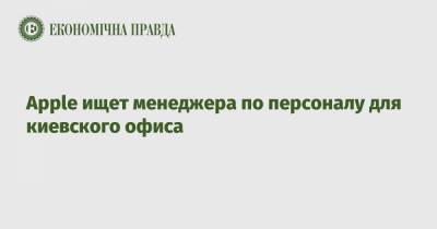 Apple ищет менеджера по персоналу для киевского офиса - epravda.com.ua