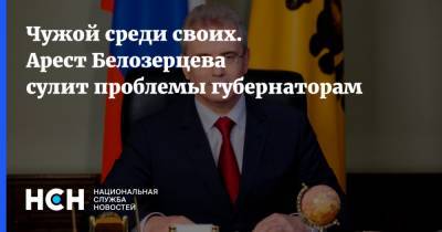 Иван Белозерцев - Константин Калачев - Чужой среди своих. Арест Белозерцева сулит проблемы губернаторам - nsn.fm - Пензенская обл.