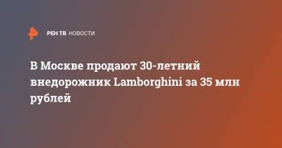 В Москве продают 30-летний внедорожник Lamborghini за 35 млн рублей - ren.tv - Москва