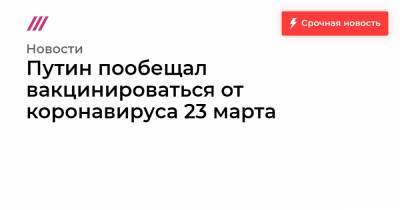 Дмитрий Песков - Путин пообещал вакцинироваться от коронавируса 23 марта - tvrain.ru