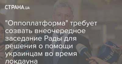 Юрий Бойко - "Оппоплатформа" требует созвать внеочередное заседание Рады для решения о помощи украинцам во время локдауна - strana.ua