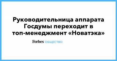 Вячеслав Володин - Леонид Михельсон - Руководительница аппарата Госдумы переходит в топ-менеджмент «Новатэка» - forbes.ru - Иркутская обл.