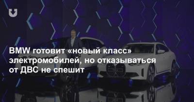 BMW готовит «новый класс» электромобилей, но отказываться от ДВС не спешит - news.tut.by