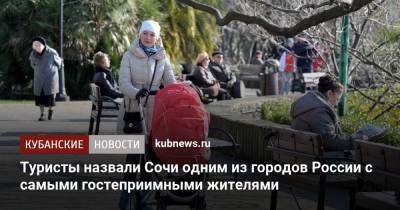 Туристы назвали Сочи одним из городов России с самыми гостеприимными жителями - kubnews.ru - Санкт-Петербург - Сочи - Краснодарский край - Грузия - Турция - Калининград - Испания - Казань - Греция - Владикавказ