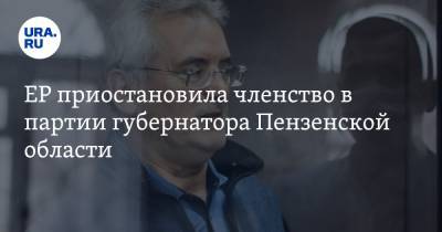 Иван Белозерцев - ЕР приостановила членство в партии губернатора Пензенской области - ura.news - Пензенская обл. - Пенза