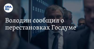 Владимир Путин - Вячеслав Володин - Володин сообщил о перестановках Госдуме - ura.news