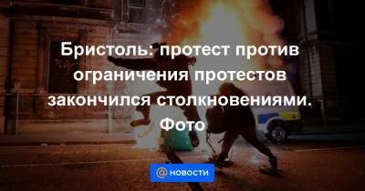 Бристоль: протест против ограничения протестов закончился столкновениями. Фото - news.mail.ru