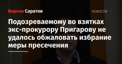 Подозреваемому во взятках экс-прокурору Пригарову не удалось обжаловать избрание меры пресечения - nversia.ru - р-н Кировский