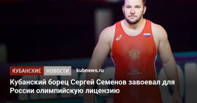 Сергей Семенов - Кубанский борец Сергей Семенов завоевал для России олимпийскую лицензию - kubnews.ru - Токио - Краснодарский край - Венгрия - Будапешт