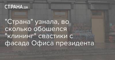 "Страна" узнала, во сколько обошелся "клининг" свастики с фасада Офиса президента - strana.ua