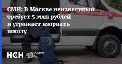 СМИ: В Москве неизвестный требует 5 млн рублей и угрожает взорвать школу - nsn.fm - Москва - Владивосток