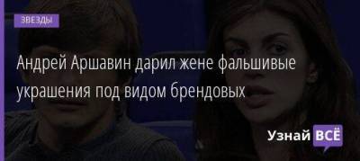 Андрей Аршавин - Алиса Казьмина - Андрей Малахов - Андрей Аршавин дарил жене фальшивые украшения под видом брендовых - skuke.net - Брак
