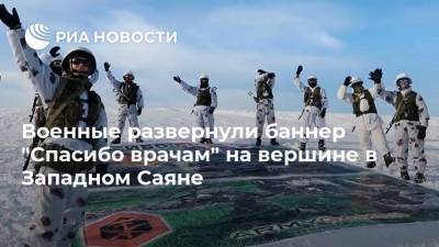 Военные развернули баннер "Спасибо врачам" на вершине в Западном Саяне - ria.ru - Красноярский край - Новосибирск