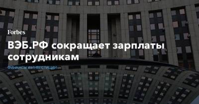 ВЭБ.РФ сокращает зарплаты сотрудникам - smartmoney.one