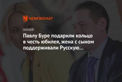 Владислав Третьяк - Сергей Емельянов - Павлу Буре подарили кольцо в честь юбилея, жена с сыном поддерживали Русскую Ракету. Фото - championat.com - Москва