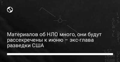 Дональд Трамп - Материалов об НЛО много, они будут рассекречены к июню – экс-глава разведки США - liga.net