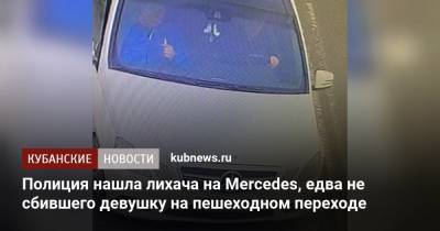 Полиция нашла лихача на Mercedes, едва не сбившего девушку на пешеходном переходе - kubnews.ru - Анапа - Краснодарский край