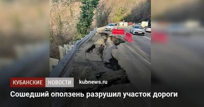 Сошедший оползень разрушил участок дороги - kubnews.ru - Сочи - Краснодарский край - Апсны