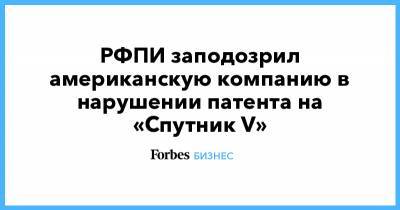 Кирилл Дмитриев - РФПИ заподозрил американскую компанию в нарушении патента на «Спутник V» - forbes.ru - Мексика - Гондурас