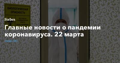 Владимир Путин - Александр Гинцбург - Главные новости о пандемии коронавируса. 22 марта - forbes.ru