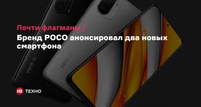 Почти флагманы. Бренд POCO анонсировал два новых смартфона - nv.ua