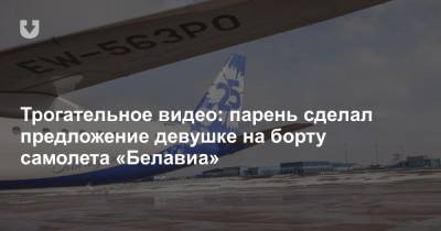 Трогательное видео: парень сделал предложение девушке на борту самолета «Белавиа» - news.tut.by - Минск - Стамбул