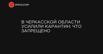 В Черкасской области усилили карантин: что запрещено - bykvu.com - Черкасская обл. - Черкассы