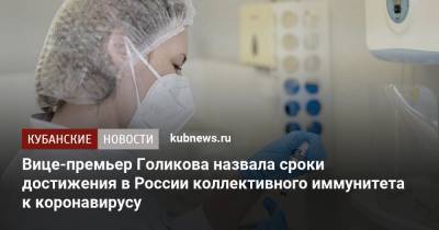 Владимир Путин - Татьяна Голикова - Вице-премьер Голикова назвала сроки достижения в России коллективного иммунитета к коронавирусу - kubnews.ru - Россия