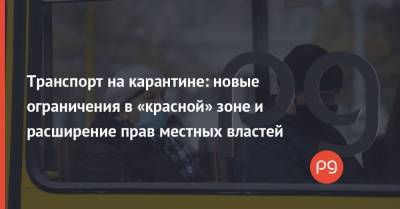 Владислав Криклий - Транспорт на карантине: новые ограничения в «красной» зоне и расширение прав местных властей - thepage.ua - Киев - Харьков - Мининфраструктуры