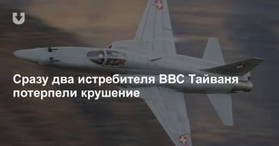 Сразу два истребителя ВВС Тайваня потерпели крушение - news.tut.by - Тайвань - Азия